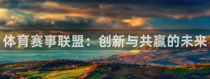 体育赛事联盟：创新与共赢的未来