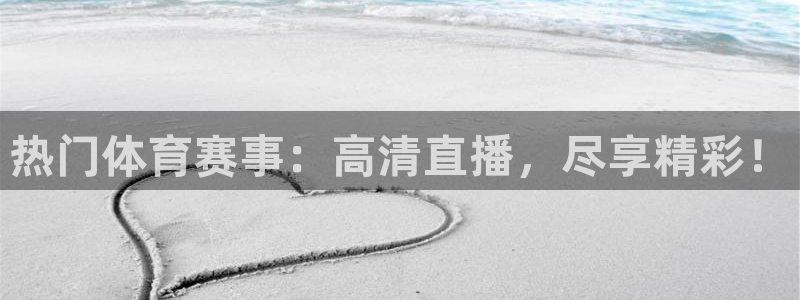 热门体育赛事：高清直播，尽享精彩！