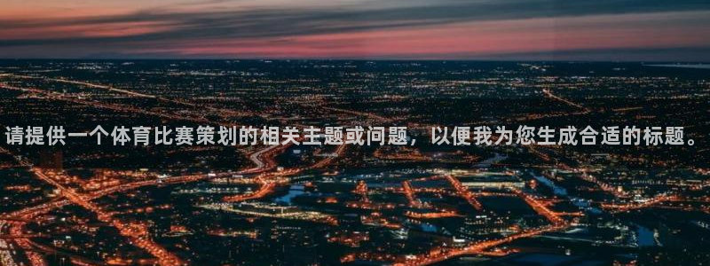 请提供一个体育比赛策划的相关主题或问题，以便我为您生成合适的标题。