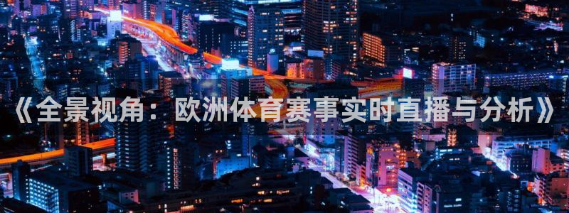 《全景视角：欧洲体育赛事实时直播与分析》