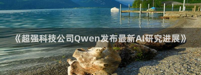 《超强科技公司Qwen发布最新AI研究进展》