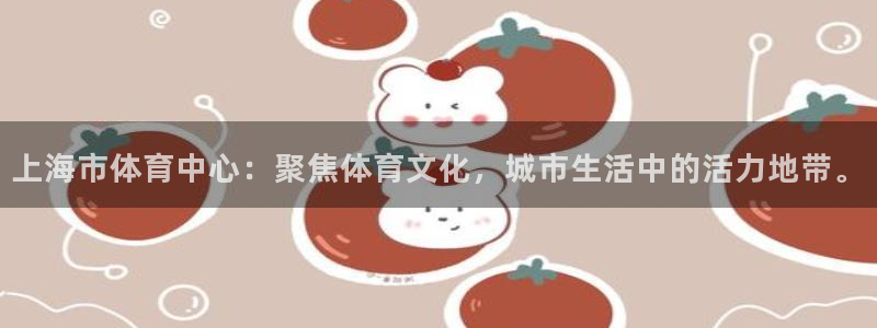 上海市体育中心：聚焦体育文化，城市生活中的活力地带。