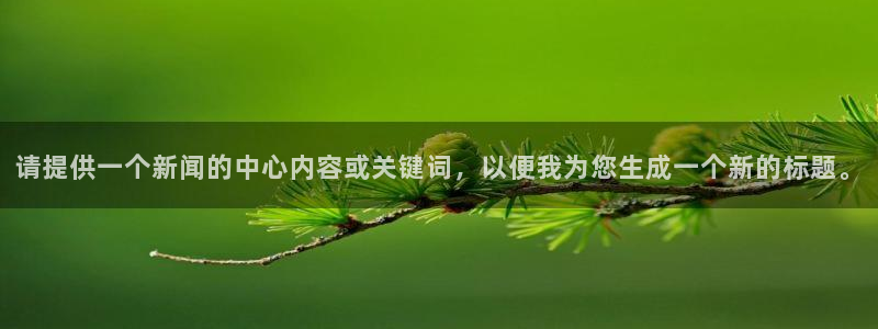 请提供一个新闻的中心内容或关键词，以便我为您生成一个新的标题。