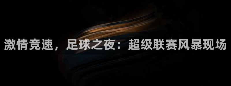 激情竞速，足球之夜：超级联赛风暴现场