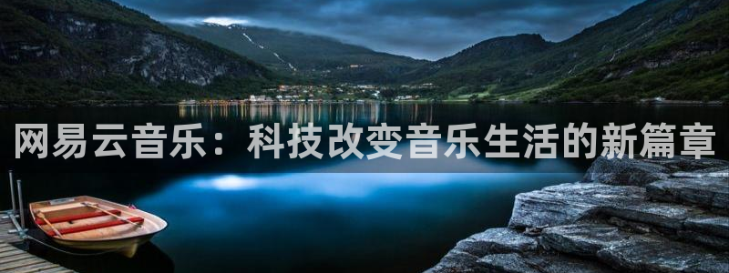 网易云音乐：科技改变音乐生活的新篇章